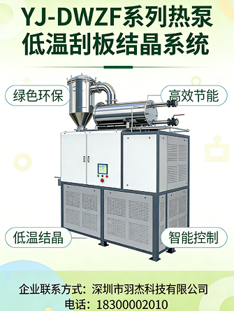 深圳市羽杰科技低温蒸发浓缩设备 - 节能90% 高盐废水/制药/食品浓缩专家